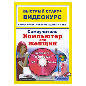 Самоучитель. Компьютер для женщин: быстрый старт+видеокурс