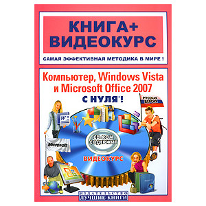 Компьютер, Windows Vista и Microsoft Office 2007 с нуля: книга + видеокурс