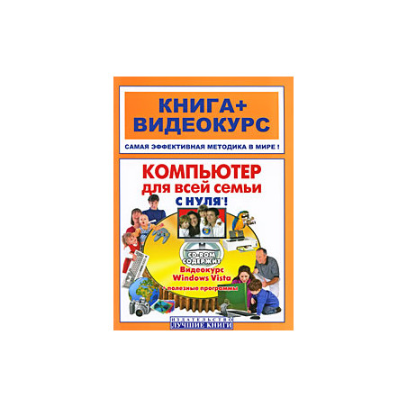 Компьютер для всей семьи с нуля: книга + видеокурс