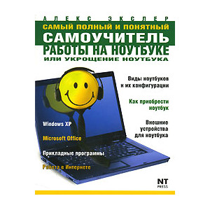 Самый полный и понятный самоучитель работы на ноутбуке, или Укрощение ноутбука