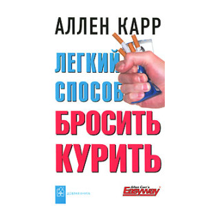 Легкий способ бросить курить
