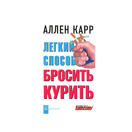 Легкий способ бросить курить