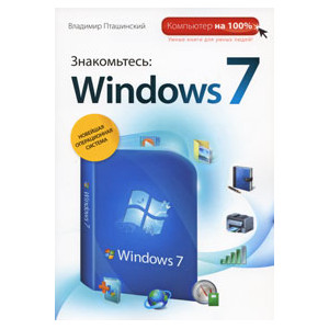 Знакомьтесь: Windows 7