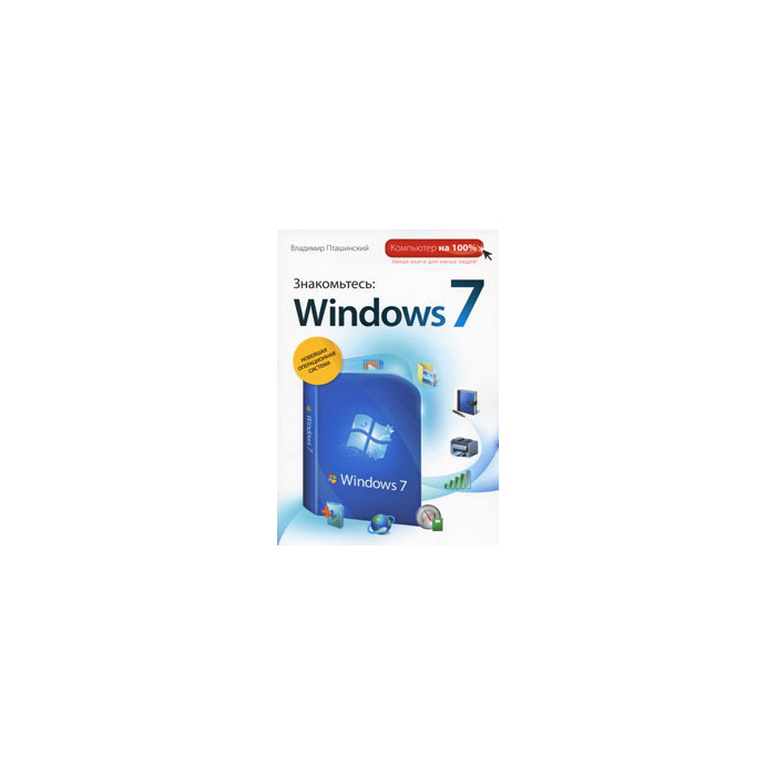 Знакомьтесь: Windows 7