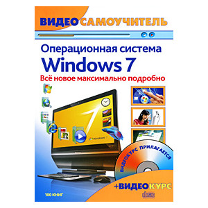 Операционная система Windows 7 (+ CD-ROM)