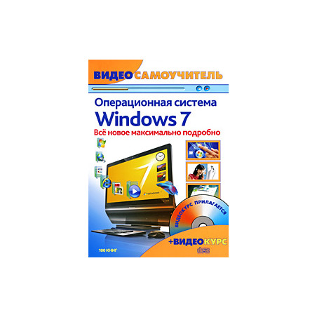 Операционная система Windows 7 (+ CD-ROM)