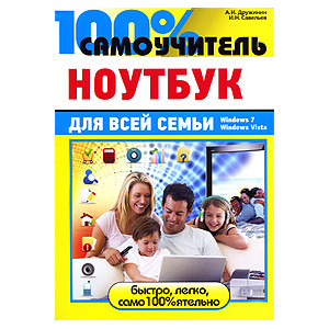 100% самоучитель. Ноутбук для всей семьи