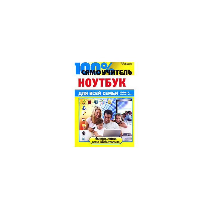 100% самоучитель. Ноутбук для всей семьи