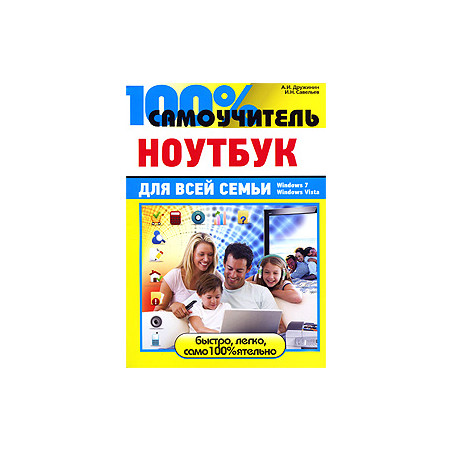 100% самоучитель. Ноутбук для всей семьи