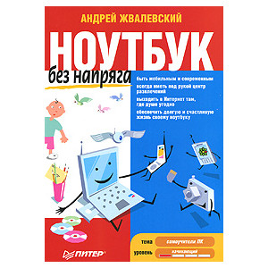Ноутбук без напряга