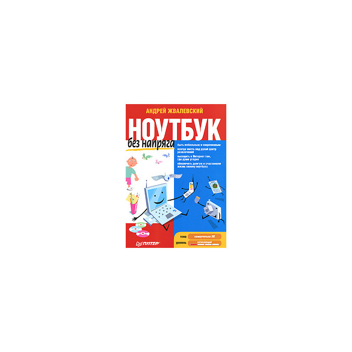 Ноутбук без напряга