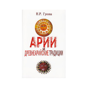Арии и древнеарийские традиции