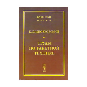 Труды по ракетной технике