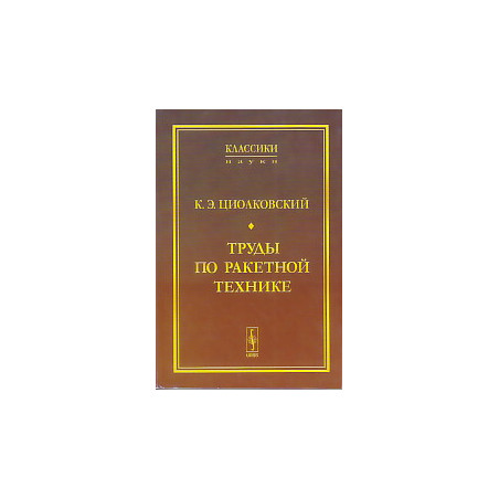 Труды по ракетной технике