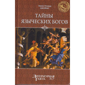 Тайны языческих богов. От бога-медведя до Золотой Богини