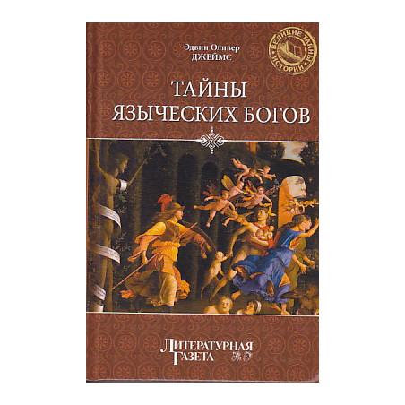 Тайны языческих богов. От бога-медведя до Золотой Богини