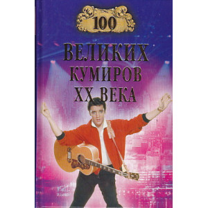 100 великих кумиров ХХ века