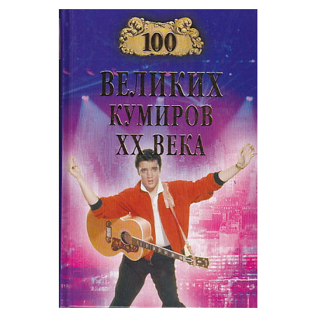 100 великих кумиров ХХ века