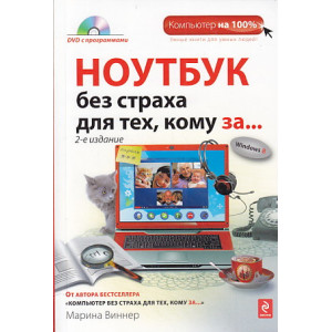 Ноутбук без страха для тех, кому за... (+ CD-ROM)