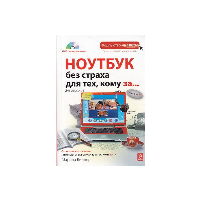 Ноутбук без страха для тех, кому за... (+ CD-ROM)
