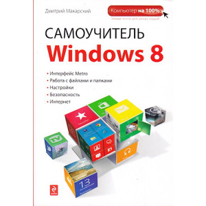 Самоучитель Windows 8