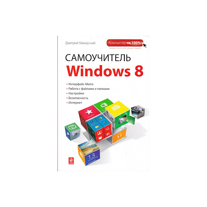 Самоучитель Windows 8