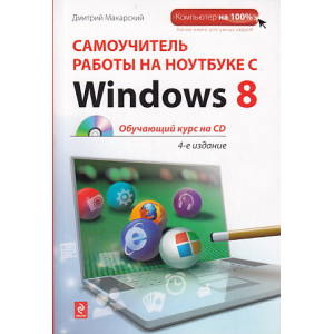 Самоучитель работы на ноутбуке с Windows 8