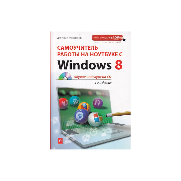 Самоучитель работы на ноутбуке с Windows 8