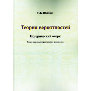 Теория вероятностей. Исторический очерк