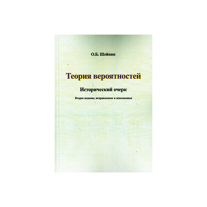 Теория вероятностей. Исторический очерк Теория вероятностей. Исторический очерк