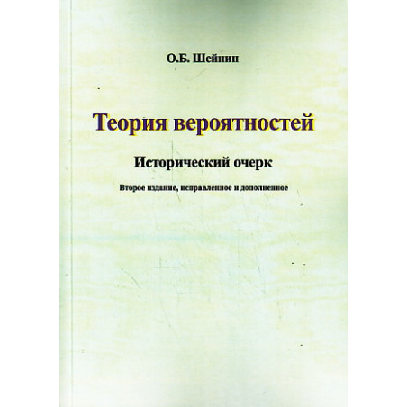 Теория вероятностей. Исторический очерк