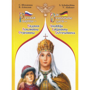 Русская царица - Евдокия Лукьяновна Стрешнева