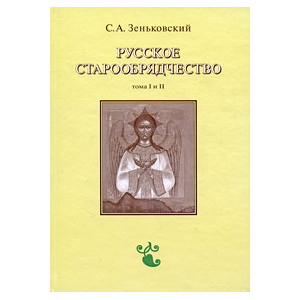 Русское старообрядчество