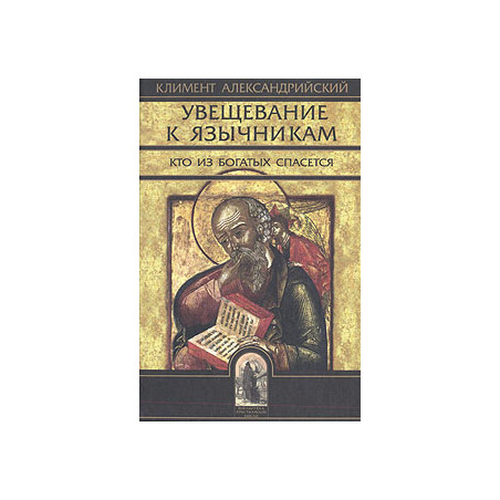 Увещевание к язычникам. Кто из богатых спасется