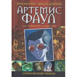 Артемис Фаул