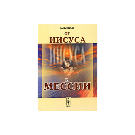 От Иисуса к Мессии