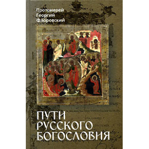 Пути русского богословия