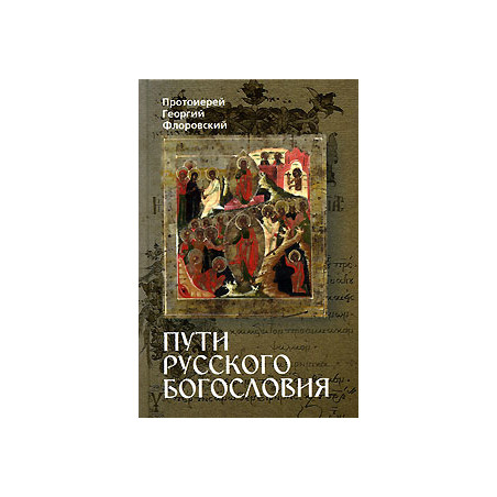 Пути русского богословия