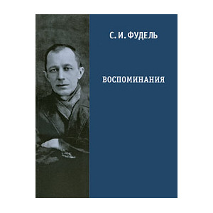 Воспоминания