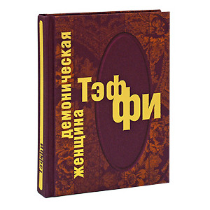 Демоническая женщина (подарочное издание)
