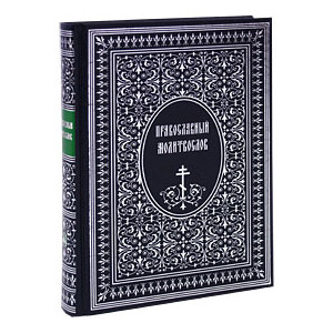 Православный молитвослов (подарочное издание)