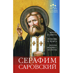 Серафим Саровский. Житие и заветы, помощь и чудеса, икона, акафист, молитва