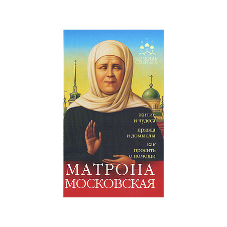 Матрона Московская. Житие и чудеса, правда и домыслы, как просить о помощи
