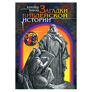 Загадки библейской истории