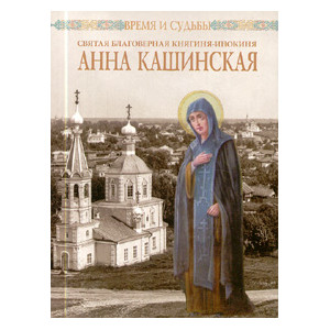 Святая Благоверная Княгиня-инокиня Анна Кашинская