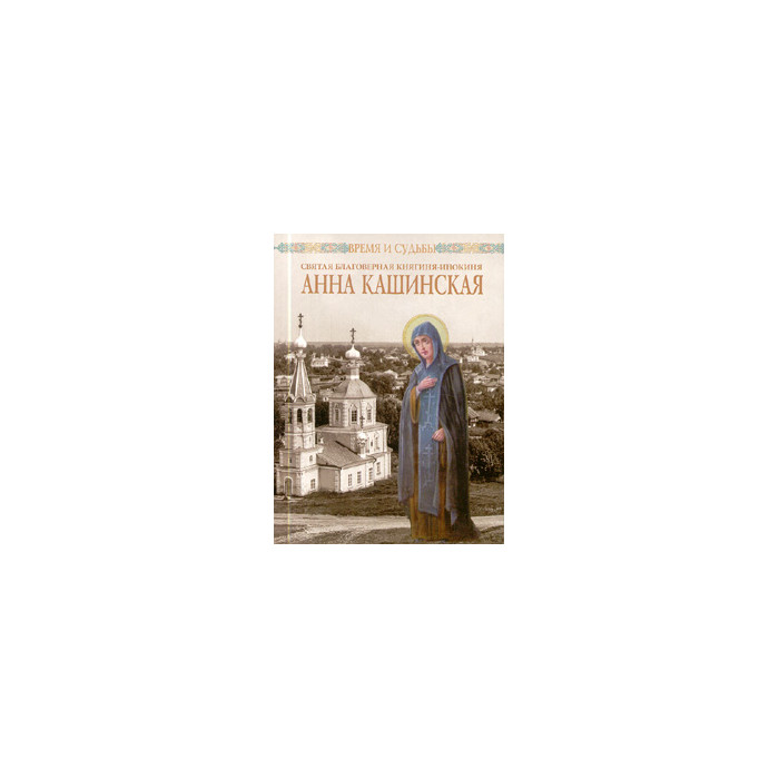 Святая Благоверная Княгиня-инокиня Анна Кашинская