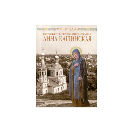 Святая Благоверная Княгиня-инокиня Анна Кашинская