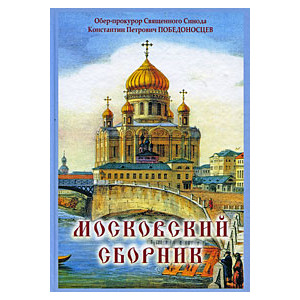 Московский сборник
