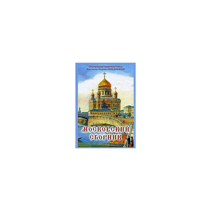 Московский сборник