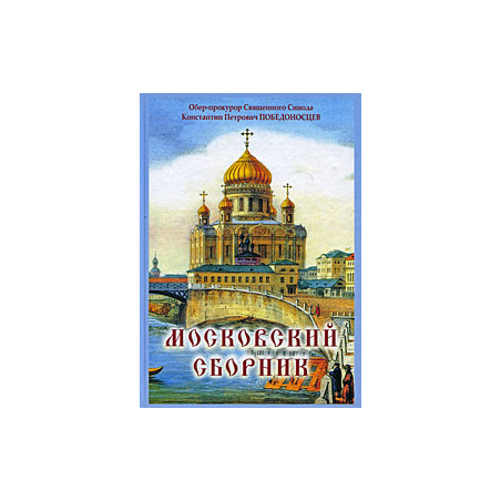 Московский сборник